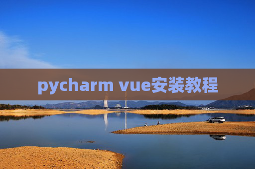 pycharm vue安装教程